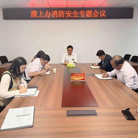 强化宣传引导   履行网格职责—濮上办召开消防安全专题会议