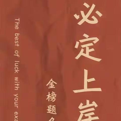 万事俱备待东风，含英咀华题金榜—昌邑市育秀学校召开2023年中考报名政策及流程解读会议