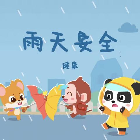 雨天安全