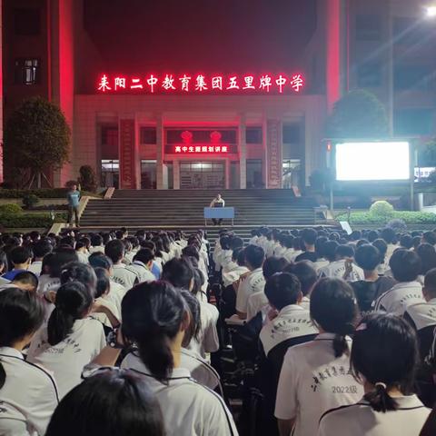 人生需要规划，未来始于足下——记耒阳市五里牌中学高一年级生涯规划讲座