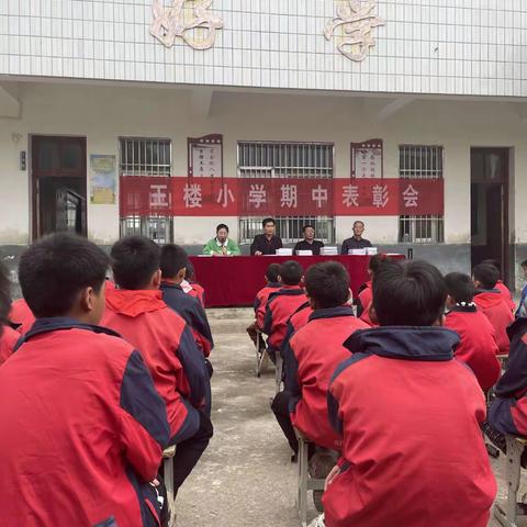 “家校共育，同心同行”——新阮店乡王楼村小学期中表彰大会及家长会