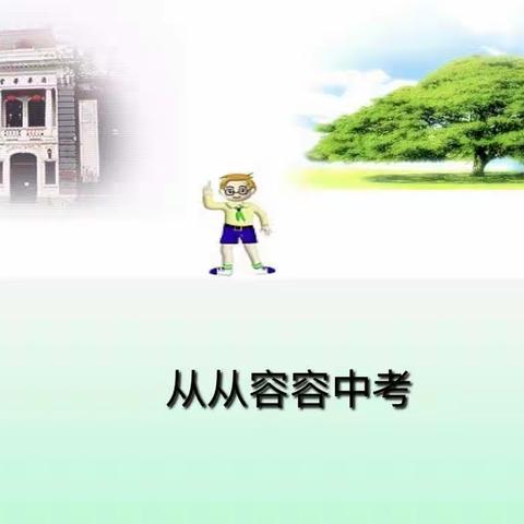 从心出发 笑迎中考——瑞昌市肇陈中学中考前心理辅导