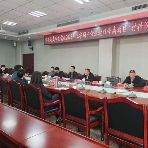 娄底市委党校中青班第4小组双峰高新区建设专题调研