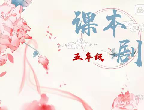 书香天小，精彩剧现——五年级语文课本剧