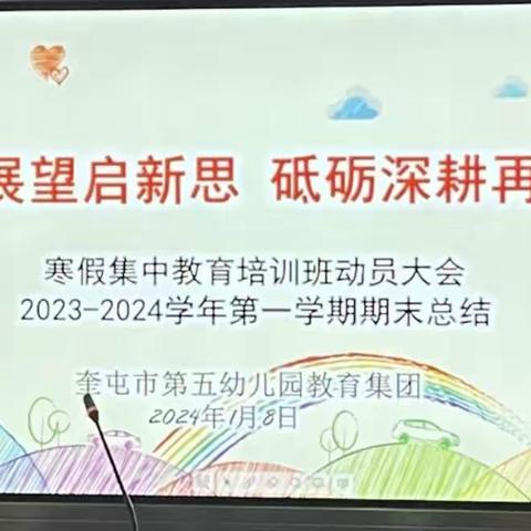 【回眸展望启新思 砥砺深耕再出发】——市五幼教育集团寒假集中教育培训