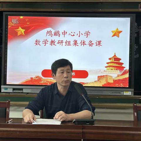课堂教学展风采，教研活动促成长——鸬鹚中心小学数学教研组集体备课纪实
