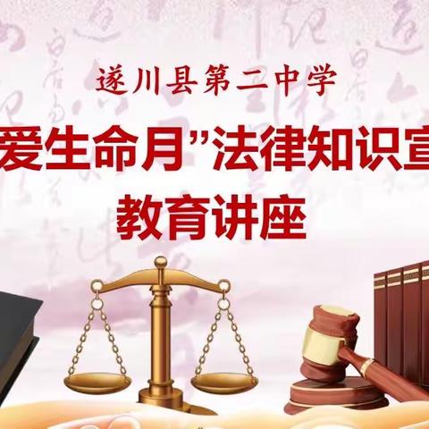 法制入我心  网瘾不沾身———遂川二中法制副校长“送法进校园”法制讲座