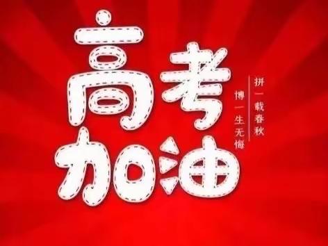 遂川二中2023年高考放假通知