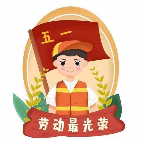 劳有所获  心有所向——育才学校小学部一年级二班“五一”劳动篇