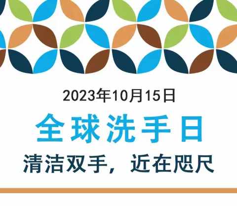 2023年10月15日全球洗手日主题：清洁双手，尽在咫尺！