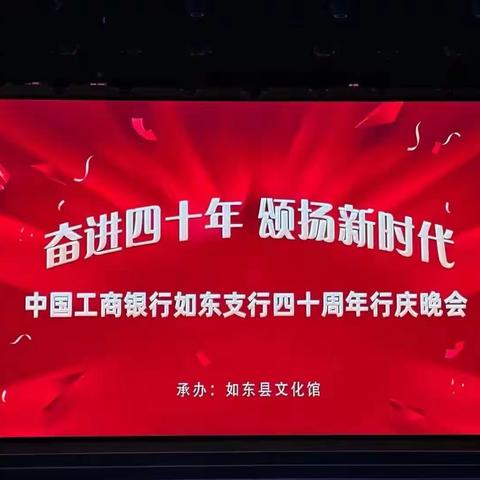 如东支行举办“奋进四十年 颂扬新时代”行庆文艺汇演活动