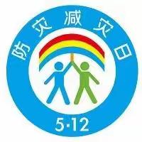 “防灾减灾 生命至上”济南市七里山小学四年级一班主题升旗仪式