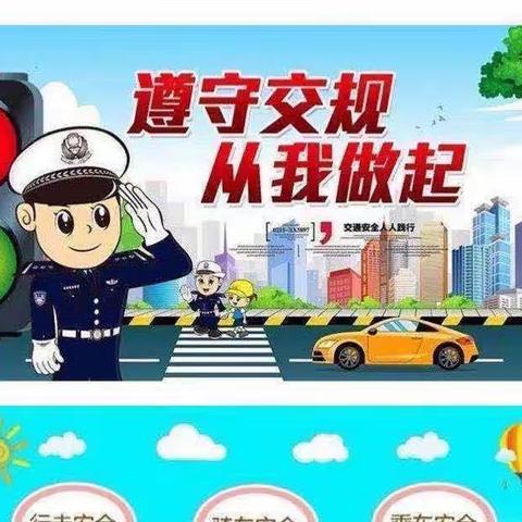 《交通安全，从我做起》—高家镇中心幼儿园交通安全主题活动