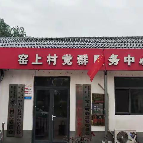 美丽人居 幸福新安     窑上村