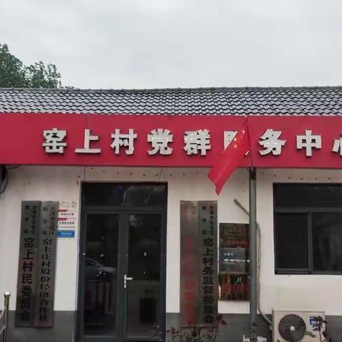 美丽人居 幸福新安 窑上村