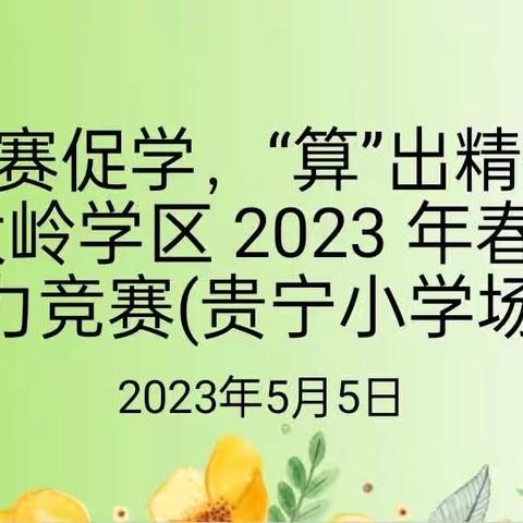 以赛促学，算出精彩——大岭学区2023年春计算竞赛（贵宁小学专场）