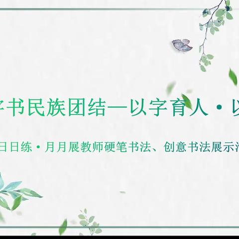 “规范字书民族团结—以字育人·以字育美”日日练▪月月展教师硬笔书法、创意书法展示活动