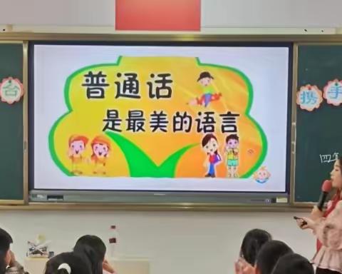 四年级十八班主题班会-“讲好普通话”