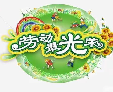 爱劳动，悦成长——洋县城北小学三4班 劳动美篇