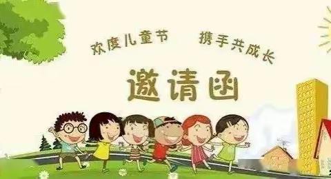 辛冲街东城小学庆祝“六一”儿童节致家长的邀请函