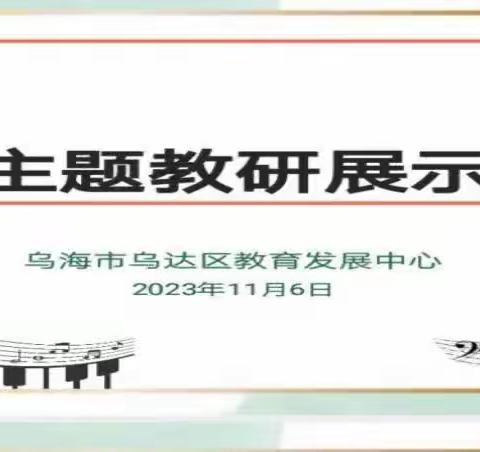 “金秋正当时，教研诗意浓”聚焦单元整体教学——乌达区中小学音乐主题研修展示活动