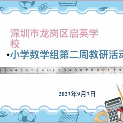 “教研谋新篇，助力新启程”— —启英学校小学数学第二周教研会