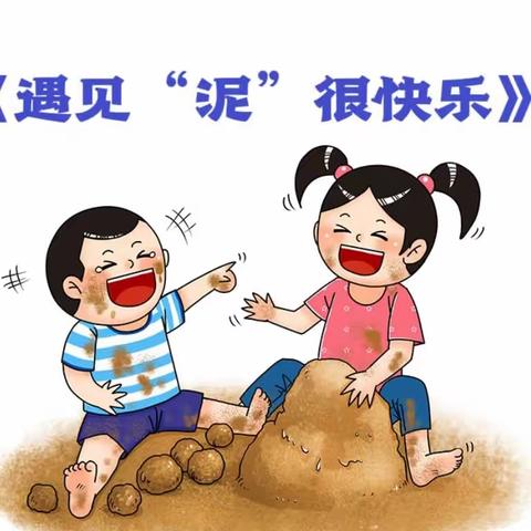 【营幼中五班】《遇见你“泥”很快乐》