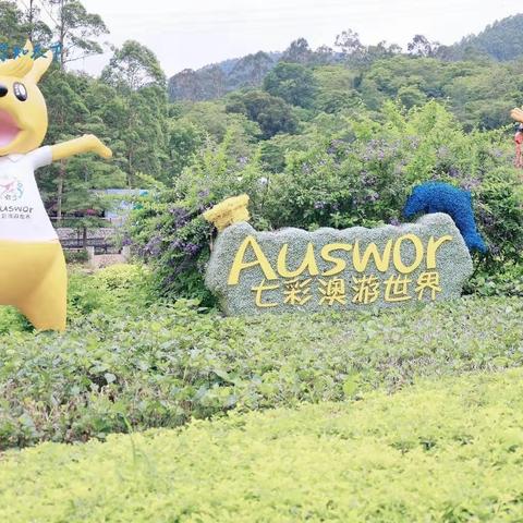 "七彩澳游世界·自然生态同行"      六年级研学之旅