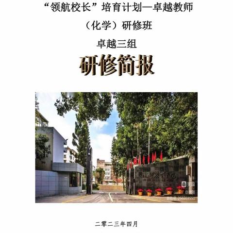 内蒙古自治区中小学“卓越教师”和“领航校长”培育计划一卓越教师(化学）研修班卓越三组研修简报