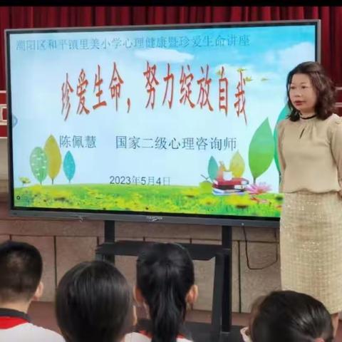 汕头市潮阳区和平里美小学“珍爱生命，努力绽放自我”心理健康教育活动