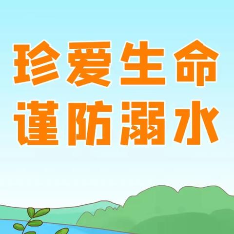 摇鞍镇中心小学防溺水安全知识请各位家长认真学习