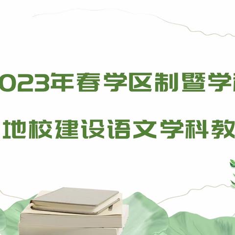 盐亭县玉龙黄甸督导组、九龙督导组、嫘祖实验小学、经开区实验小学开展学区制语文大教研活动