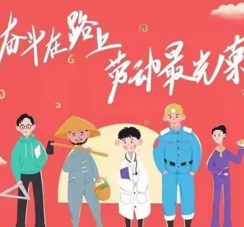 “传承劳动精神 争当劳动先锋”——清原县雷锋小学“五一”劳动节倡议书