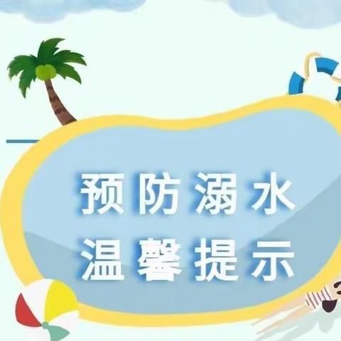 【假期温馨提示】珍爱生命    预防溺水＿博涵幼儿园