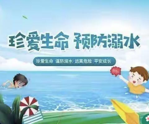 防溺水❗防溺水❗防溺水❗——向日葵幼儿园防溺水安全教育