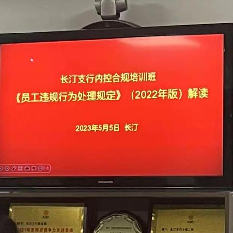 龙岩分行送教上门组织开展《员工违规行为处理规定》（2022年版）解读活动一龙岩长汀支行