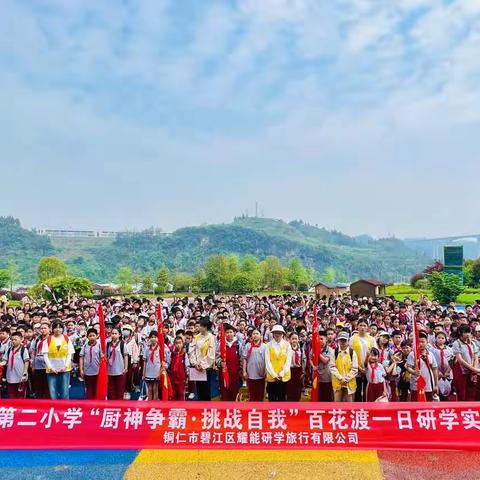 铜仁市第二小学四年级（2）班百花渡“厨神争霸·挑战自我”研学活动