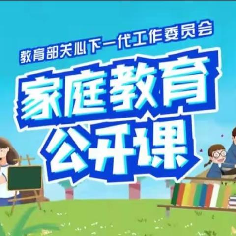 明仁小学（北校区）2020级02班家长观看【家校直通驿站特别节目】家庭教育公开课