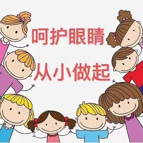 爱眼护眼，关爱眼睛，——盐窝镇南洼幼儿园爱眼日活动