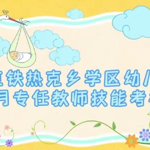 阔克铁热克乡学区幼儿园4月专任教师技能考核