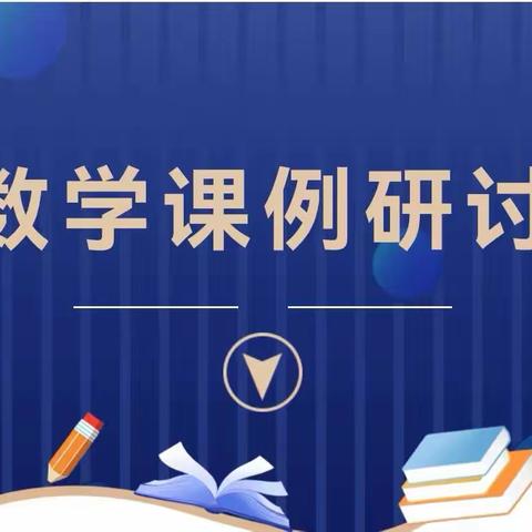 【聚焦“三名”】  凝心聚力展风姿            砥砺前行共奋进 —— 小学数学课例研讨活动