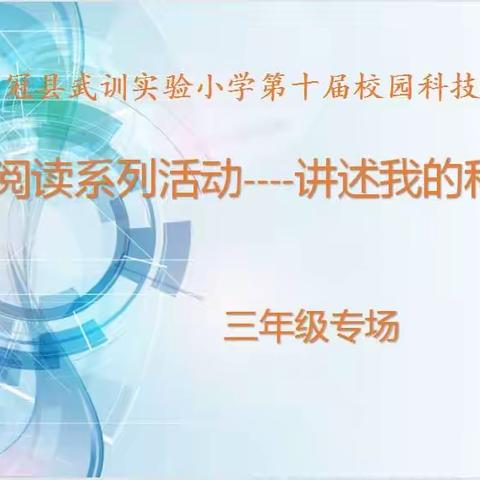 好书伴我成长，科技点亮人生——冠县武训实验小学第十届校园科技节系列活动     三年级专场