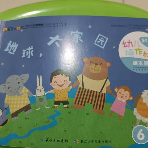 东方幼儿园启航班第一主题《地球，大家园》