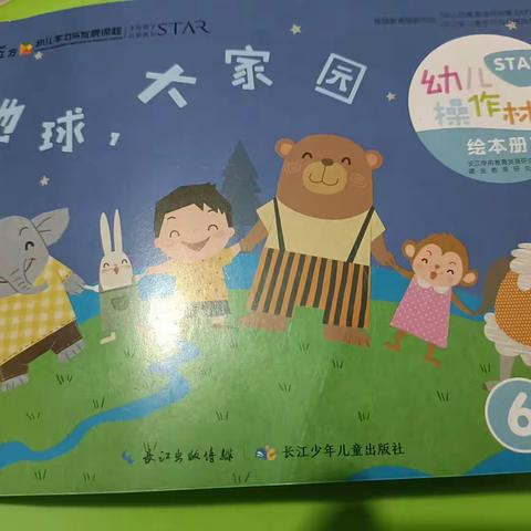 东方幼儿园启航班第一主题《地球，大家园》