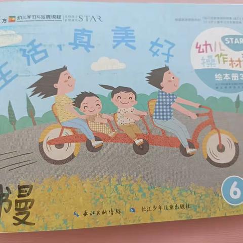 东方幼儿园爱立方主题三《生活,真美好》