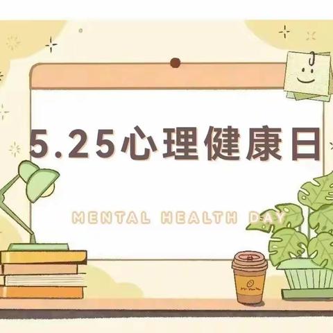 培养健康心理，走向成功人生—白瓜小学5•25心理健康教育活动