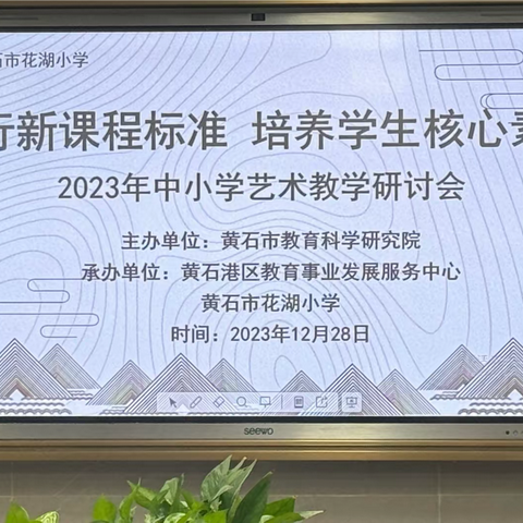 践行课程标准，培养学生核心素养黄石市艺术教学研讨会的举办