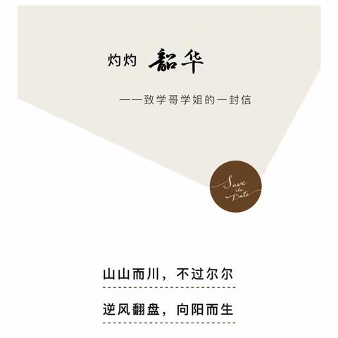 给山大学长的一封信｜心之所向  追光而上