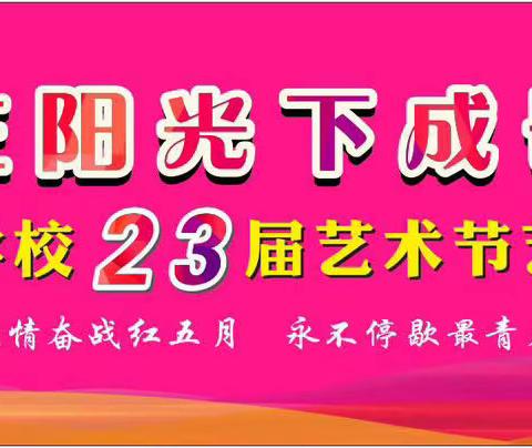 “阳光下成长”南宾小学（隆鑫校区）第23届校园艺术节一年级节目展演