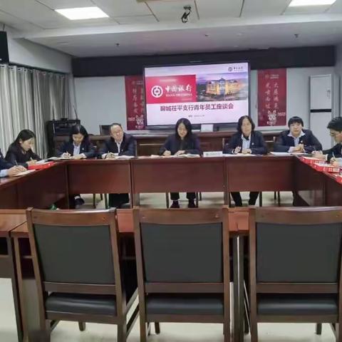 中国银行聊城茌平支行召开青年员工座谈会